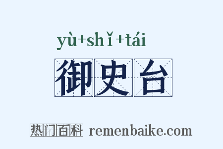 御史台是什么意思的图片